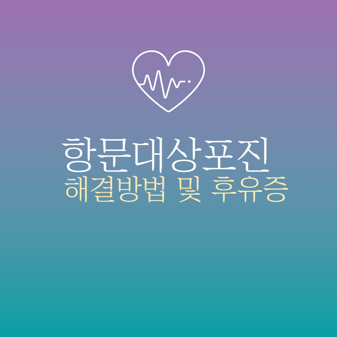 항문-대상포진-생길-경우-대처-방법-후유증-해결