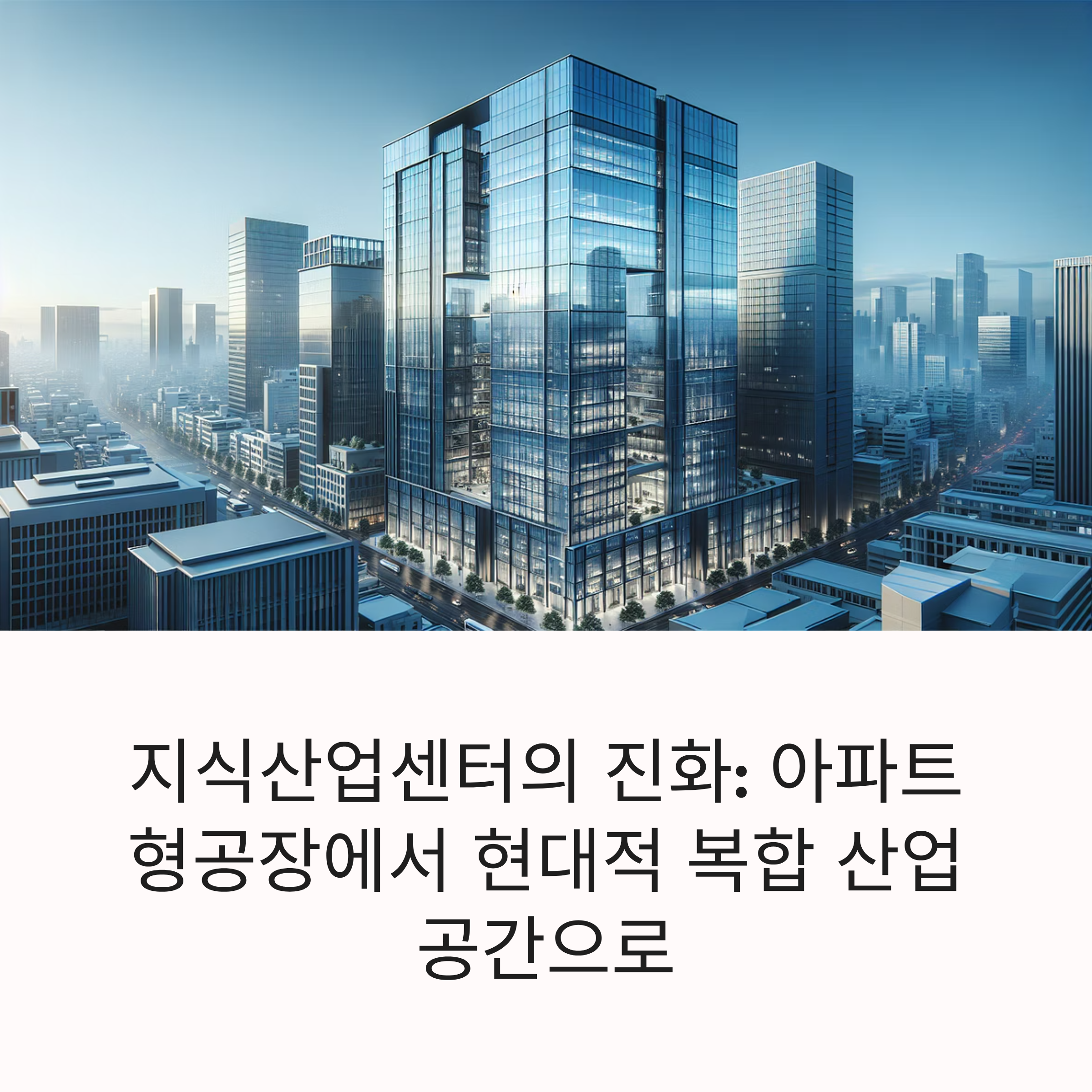 지식산업센터