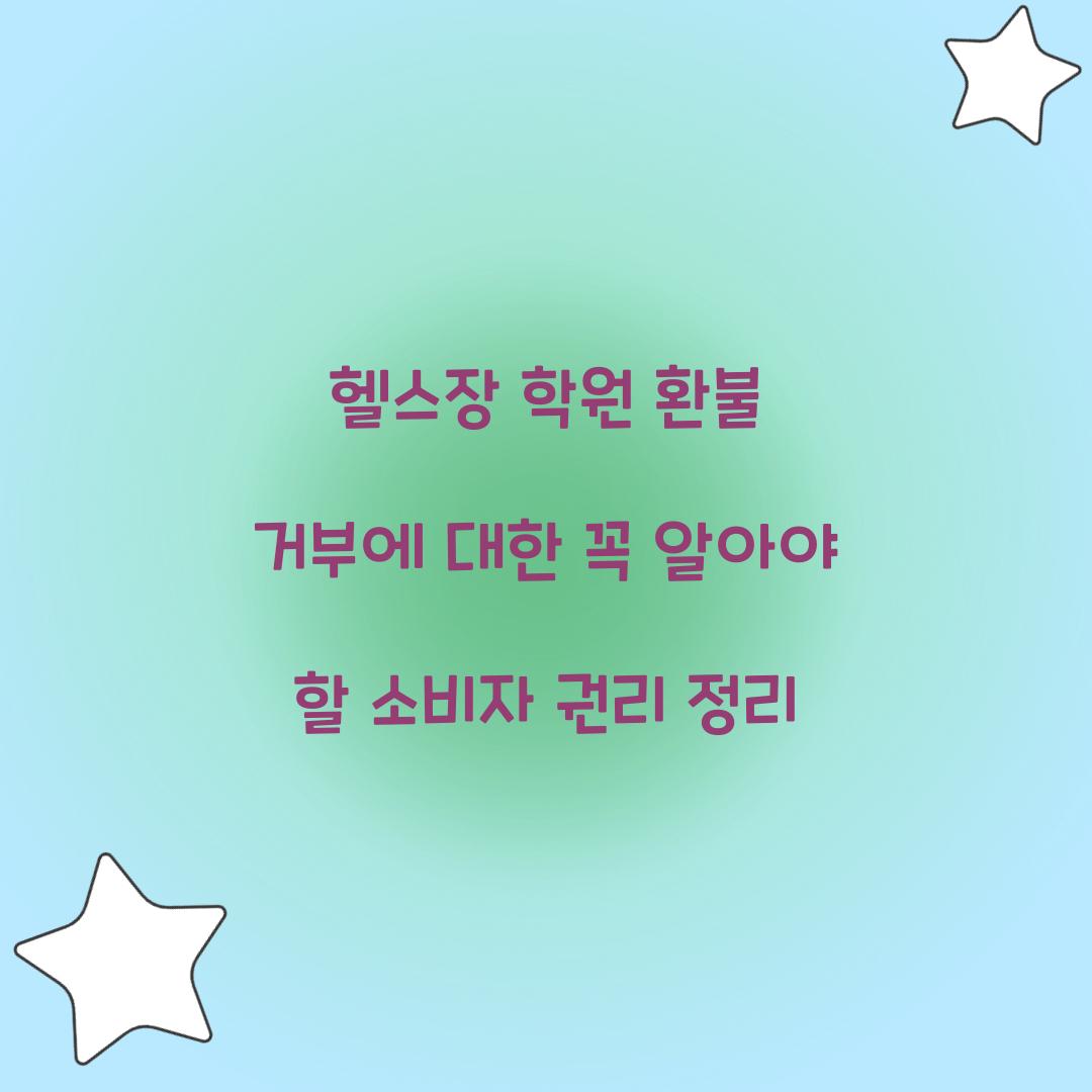 헬스장 학원 환불 거부