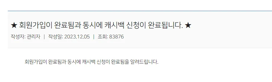 회원가입 후 자동으로 캐시백 신청