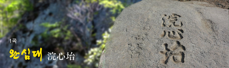 선유칠곡 완심대