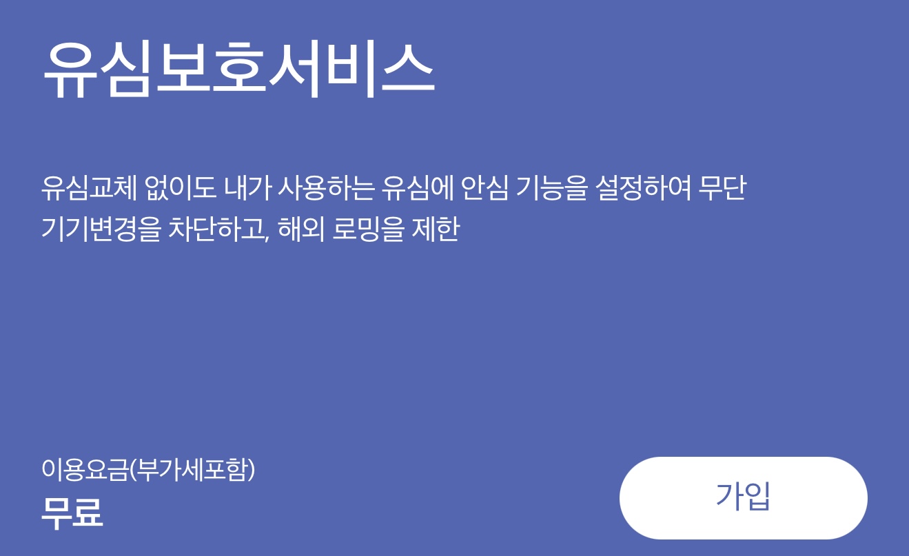 SKT 유심보호서비스 가입방법