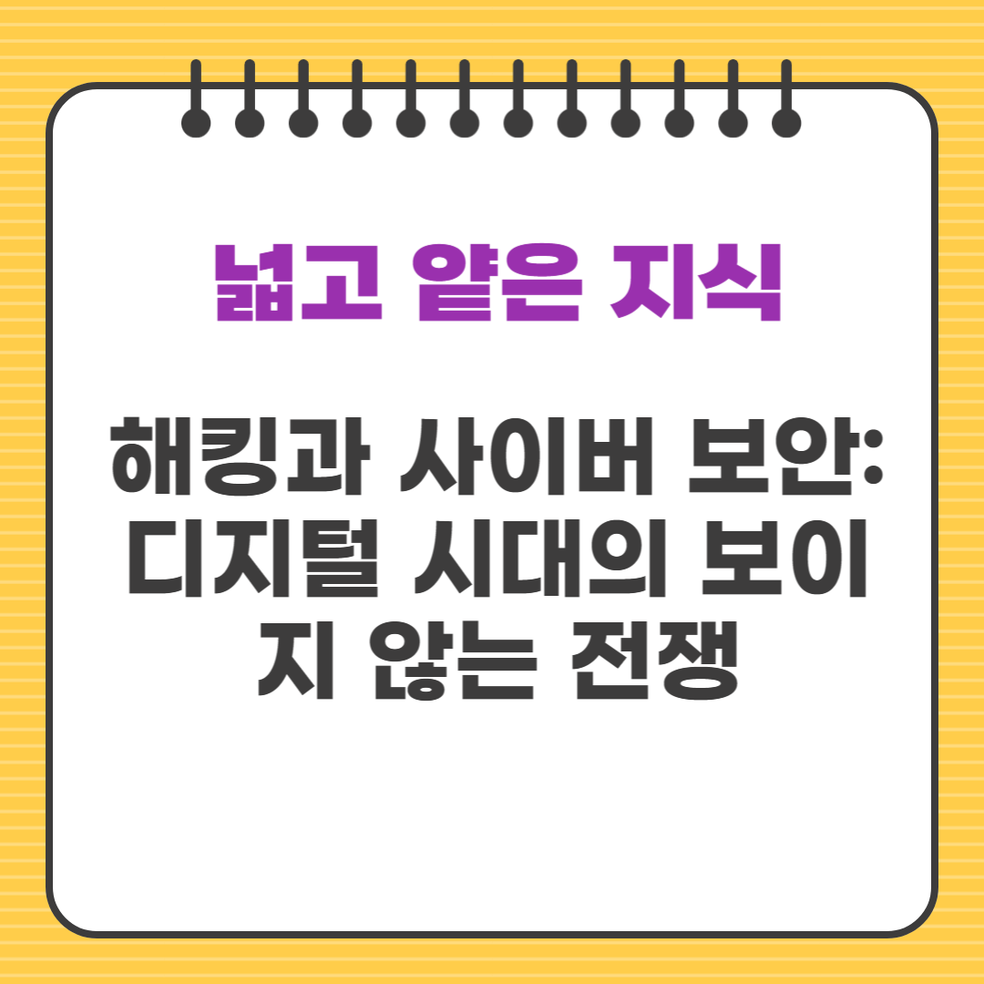 해킹과 사이버 보안: 디지털 시대의 보이지 않는 전쟁