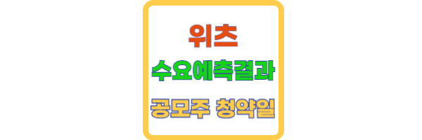 위츠 수요예측결과