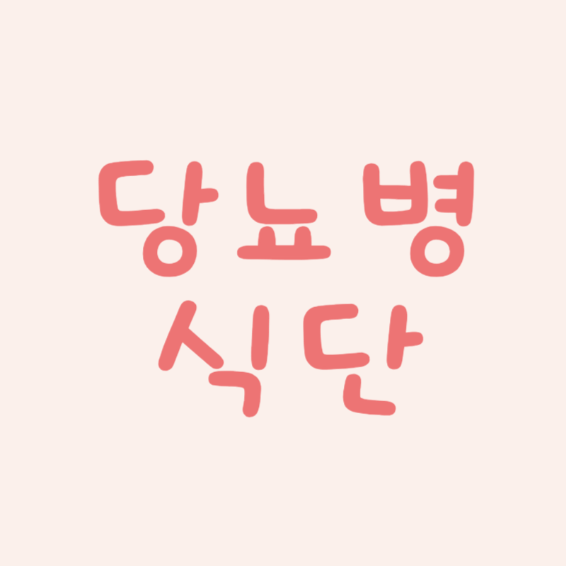 당뇨 환자식단