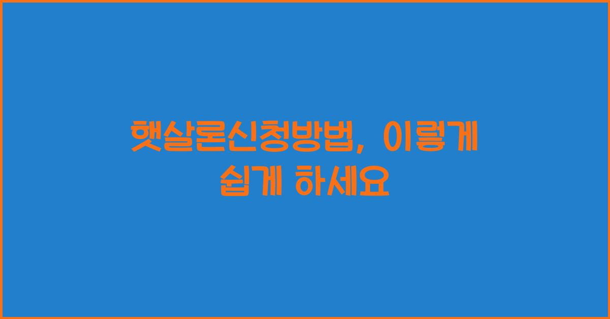 햇살론신청방법