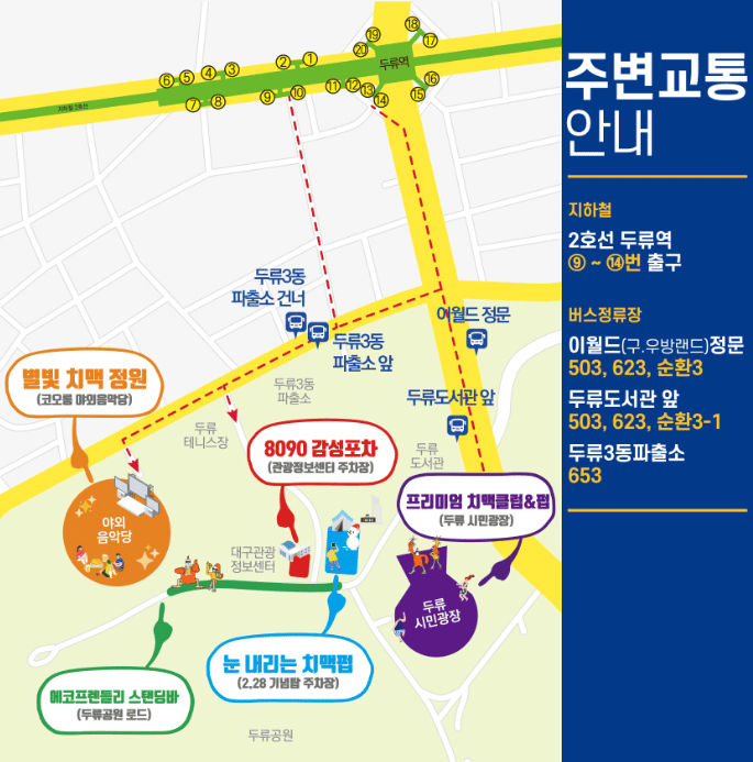 2024 대구 치맥페스티벌 주차, 교통안내