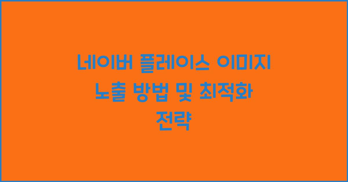 네이버 플레이스 이미지 노출 방법