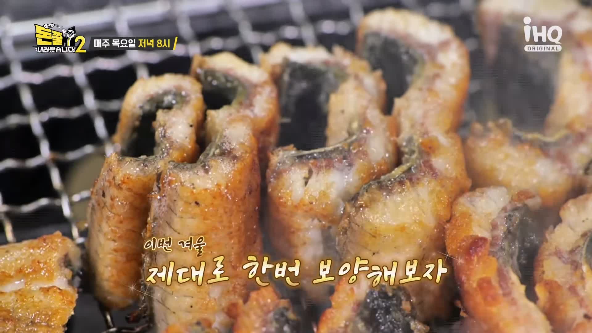 돈쭐내러왔습니다 짚불 볏짚 꼼장어 민물장어 삼겹살 먹방 보양식 김포 석모리 맛집 이영자 김희재 방송 소개