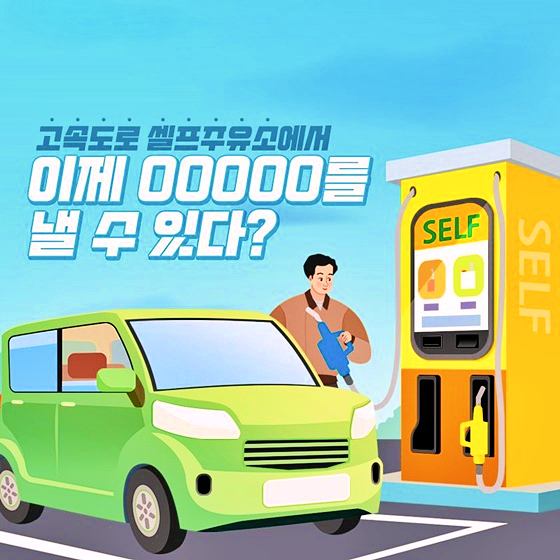 고속도로-셀프주유소-미납통행료-조회-납부-방법