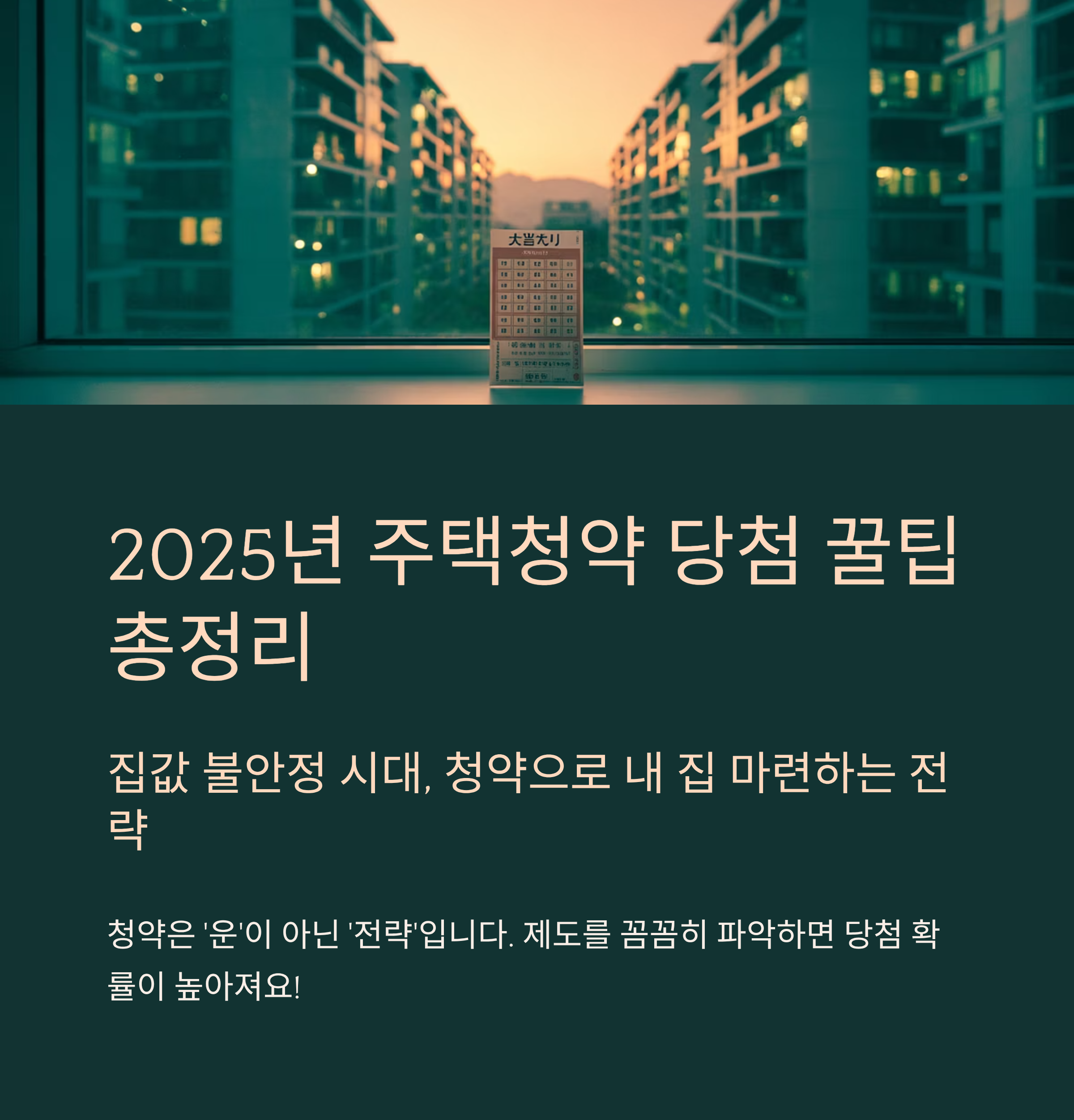 주택청약 당첨 꿀팁 총정리