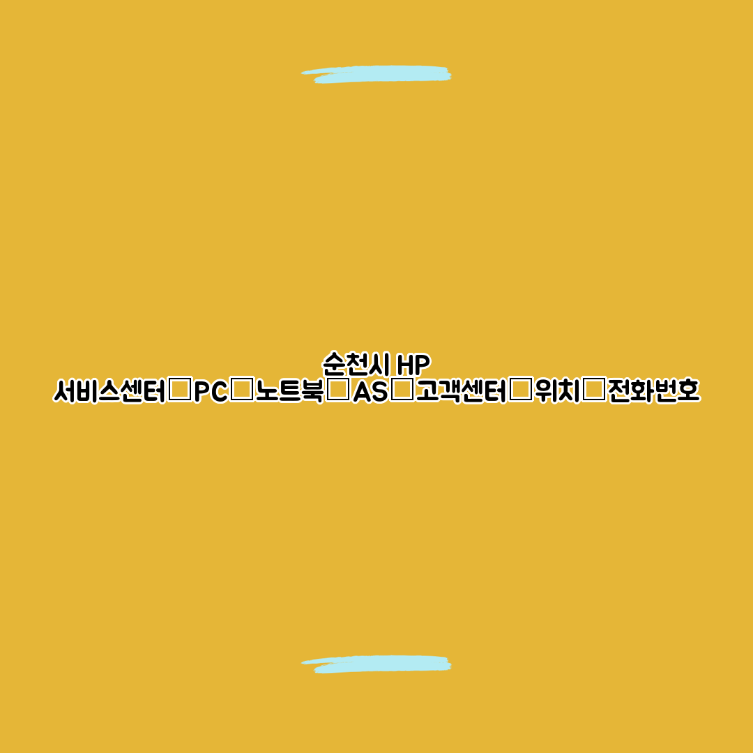 순천시 HP 서비스센터│PC│노트북│AS│고객센터│위치│전화번호