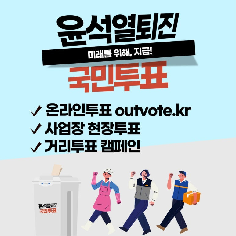 윤석열 퇴진 국민투표 참여방법 및 주소 사이트
