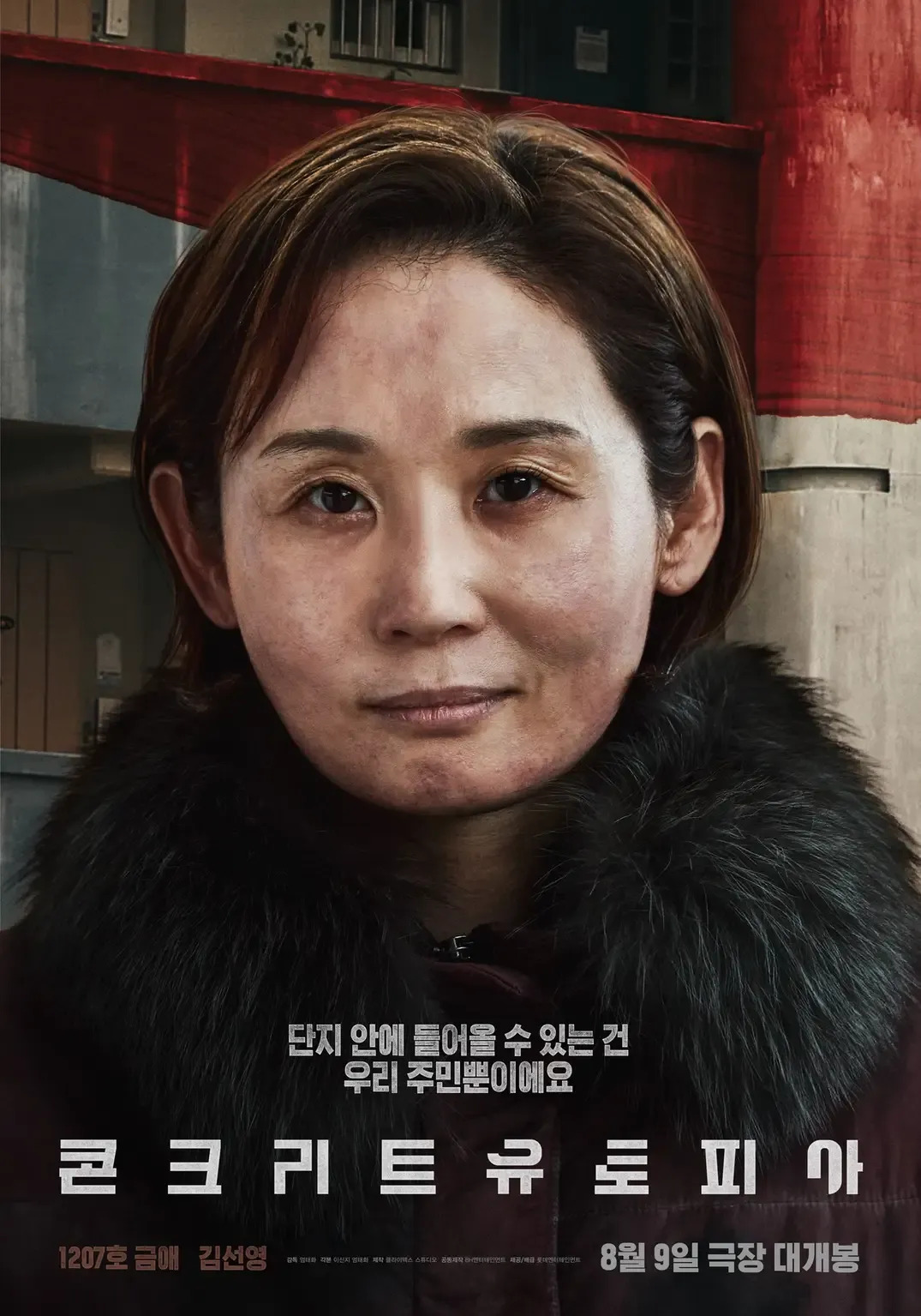 영화 콘크리트 유토피아 무대인사 일정 및 예매정보