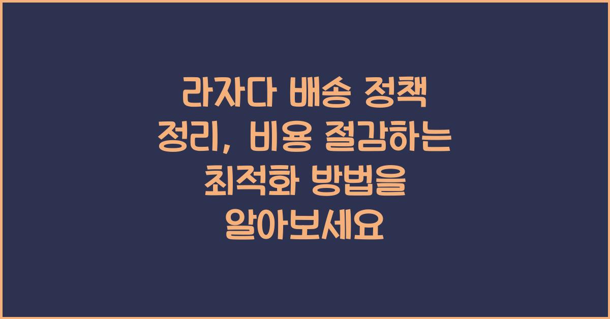 라자다 배송 정책 정리, 비용 절감하는 최적화 방법