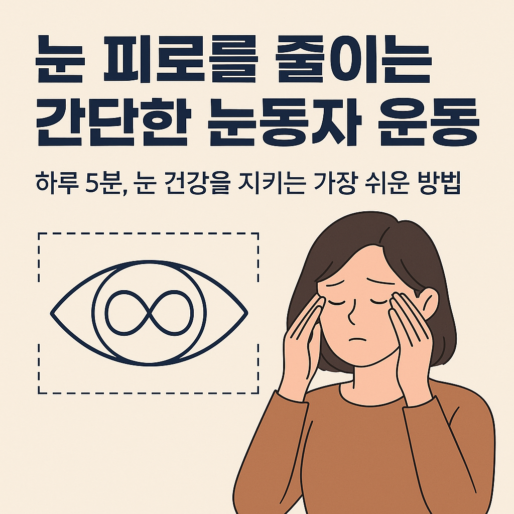 눈 피로를 줄이는 간단한 눈동자 운동