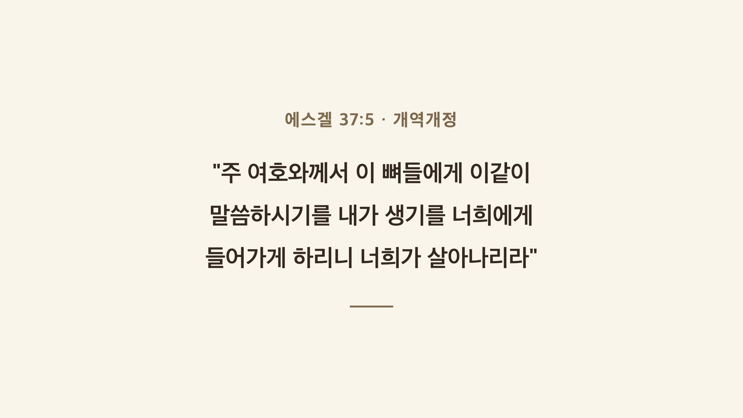 에스겔 37장 5절 말씀 카드 이미지