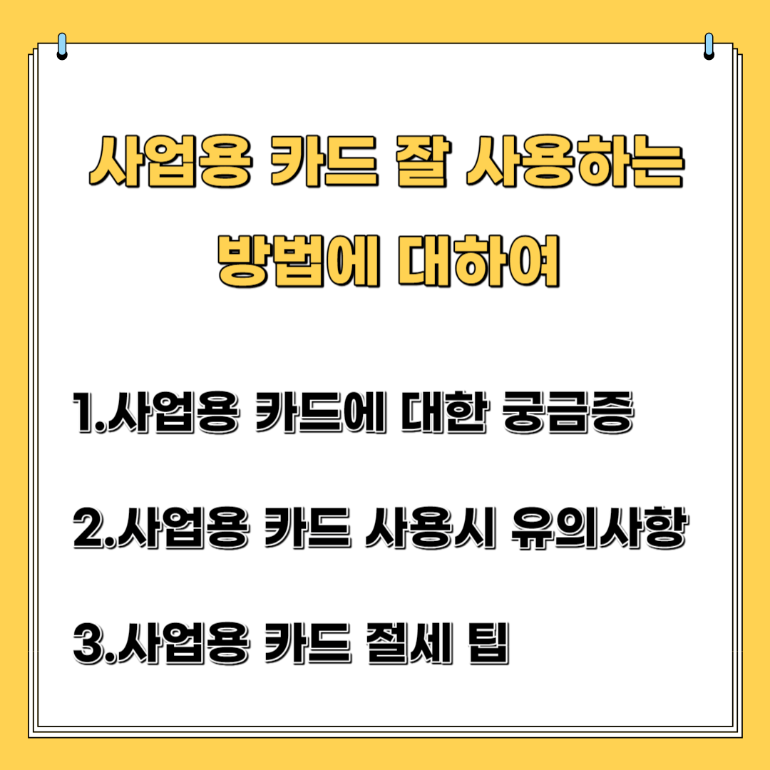 사업용 카드 잘 사용하는 방법에 대하여- 궁금한 점, 유의 사항, 절세 팁