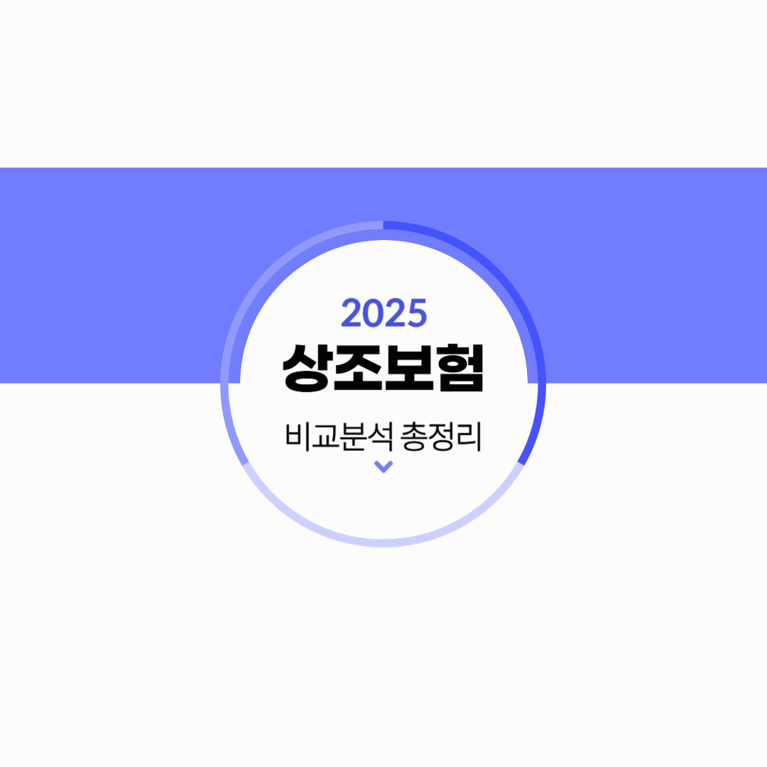 2025년 상조보험 비교 분석: 가장 적합한 상품을 선택하는 법