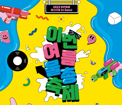 2023 이번여름 물총축제 섬네일