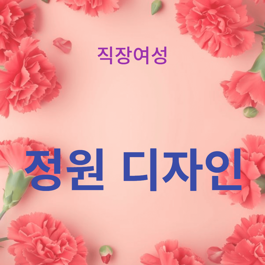 작은 공간을 효율적으로 사용하는 정원 디자인