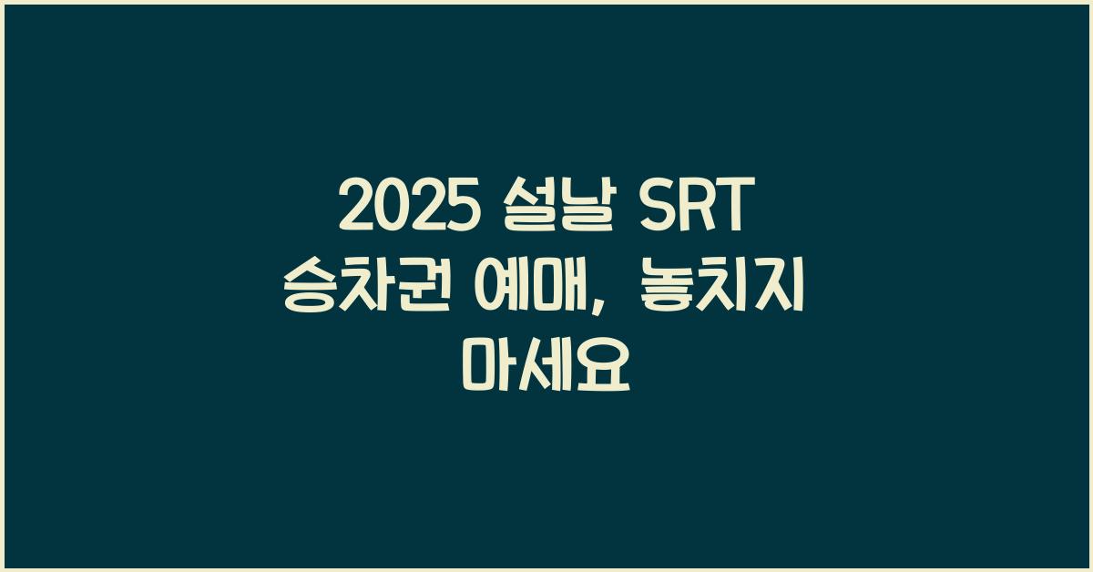 2025 설날 SRT 승차권 예매