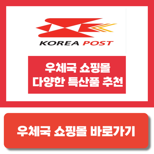 우체국 쇼핑몰