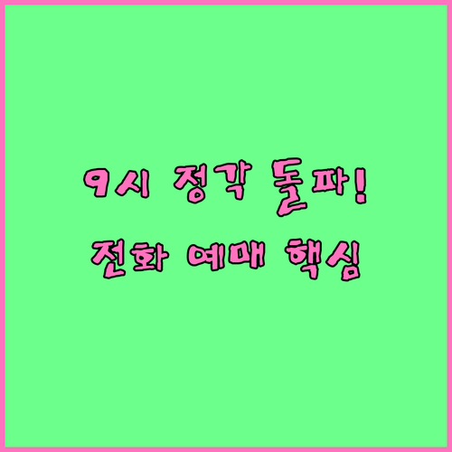 임영웅 콘서트 휠체어석 전화 예매 9..