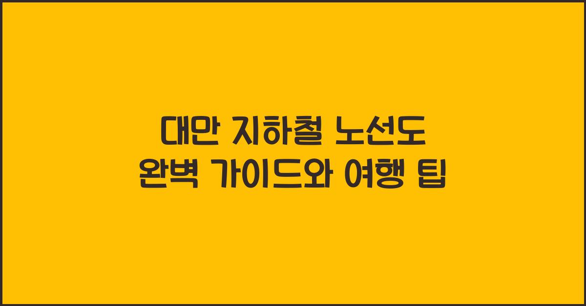 대만 지하철 노선도