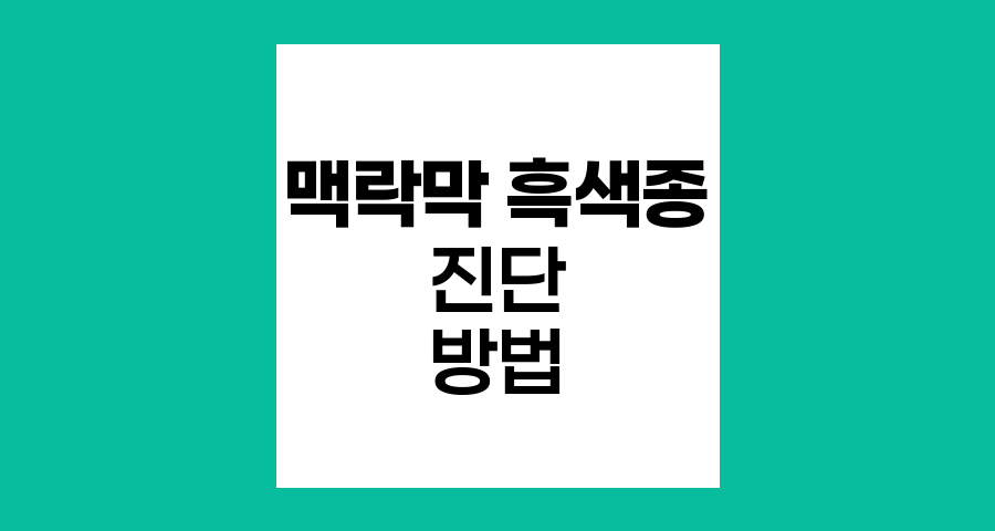맥락막 흑색종 진단과 조직검사 관계