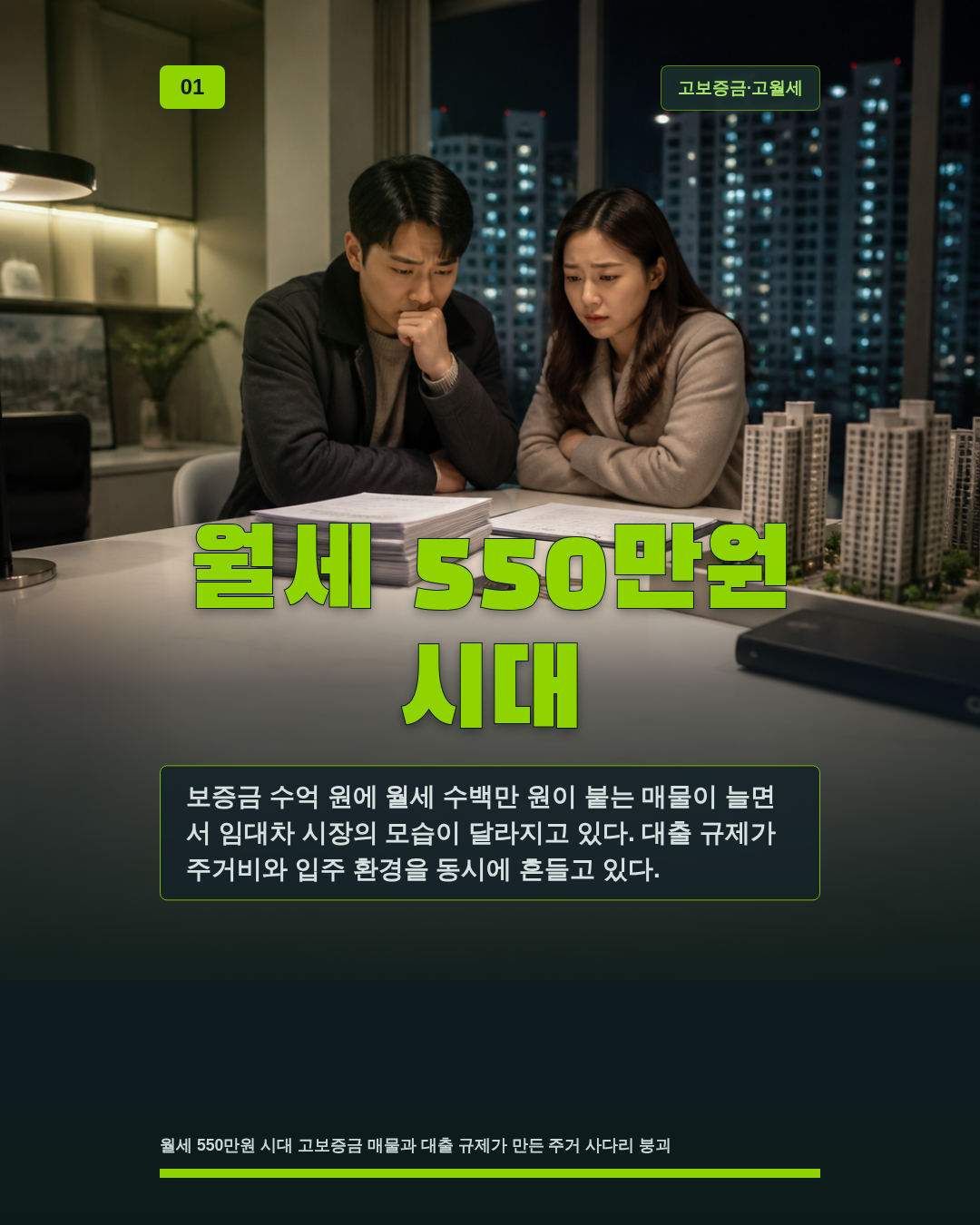 월세 550만원 시대
