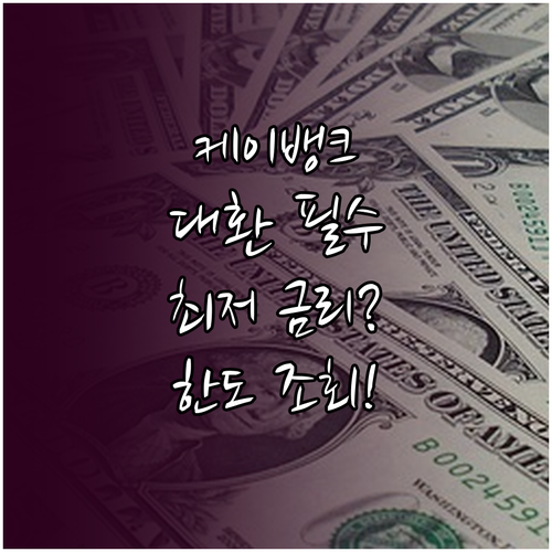 케이뱅크 신용대출 대환 조건 분석 한..