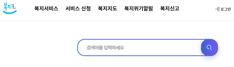 복지로 서비스 : 민생지원금 신청