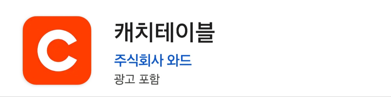 캐치테이블 웨이팅, 미루기, 다운로드