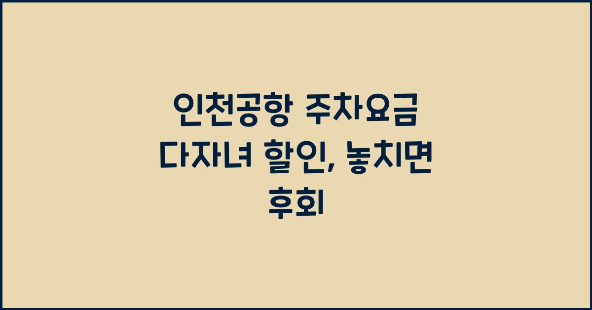인천공항 주차요금 다자녀 할인