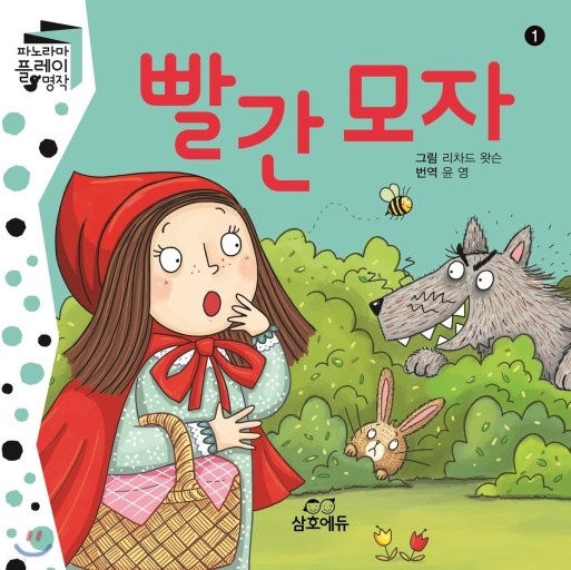 빨간 모자 (그림 형제) 줄거리 교훈