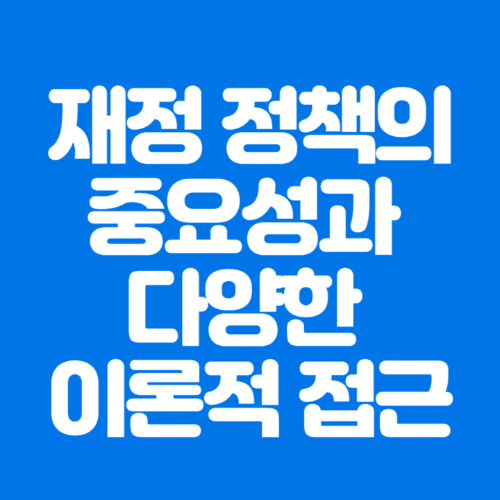 재정정책의중요성과다양한이론적접근-파란바탕-하얀글씨-썸네일이미지