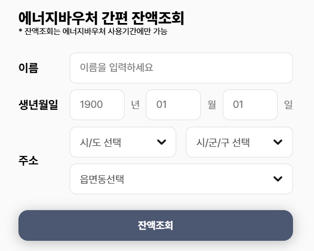 2025년 에너지바우처 신청자격부터 지원금액까지 총정리