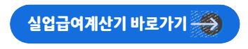 실업급여계산기 바로가기