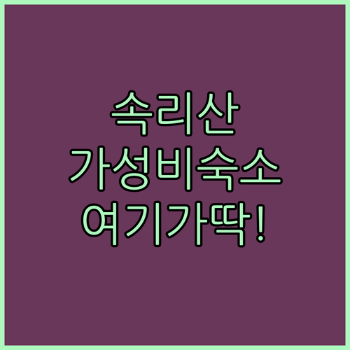 보은 속리산 여행 필수 코스 숙박 추..