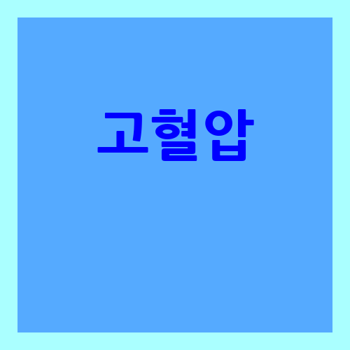 고혈압 낮추는 방법