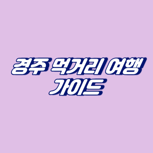 경주 먹거리 여행 가이드