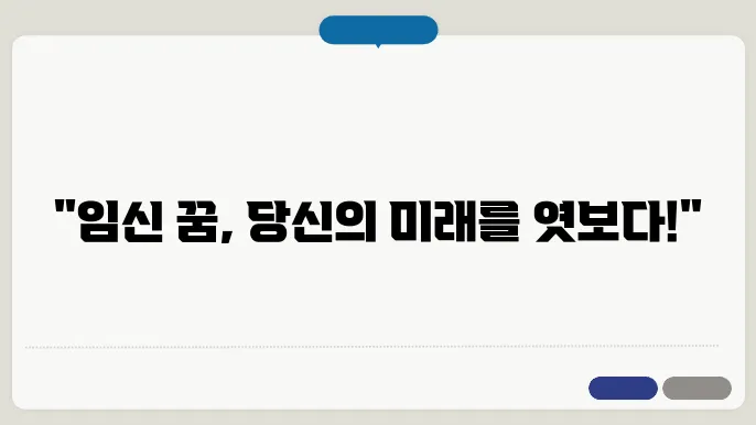임신 꿈해몽