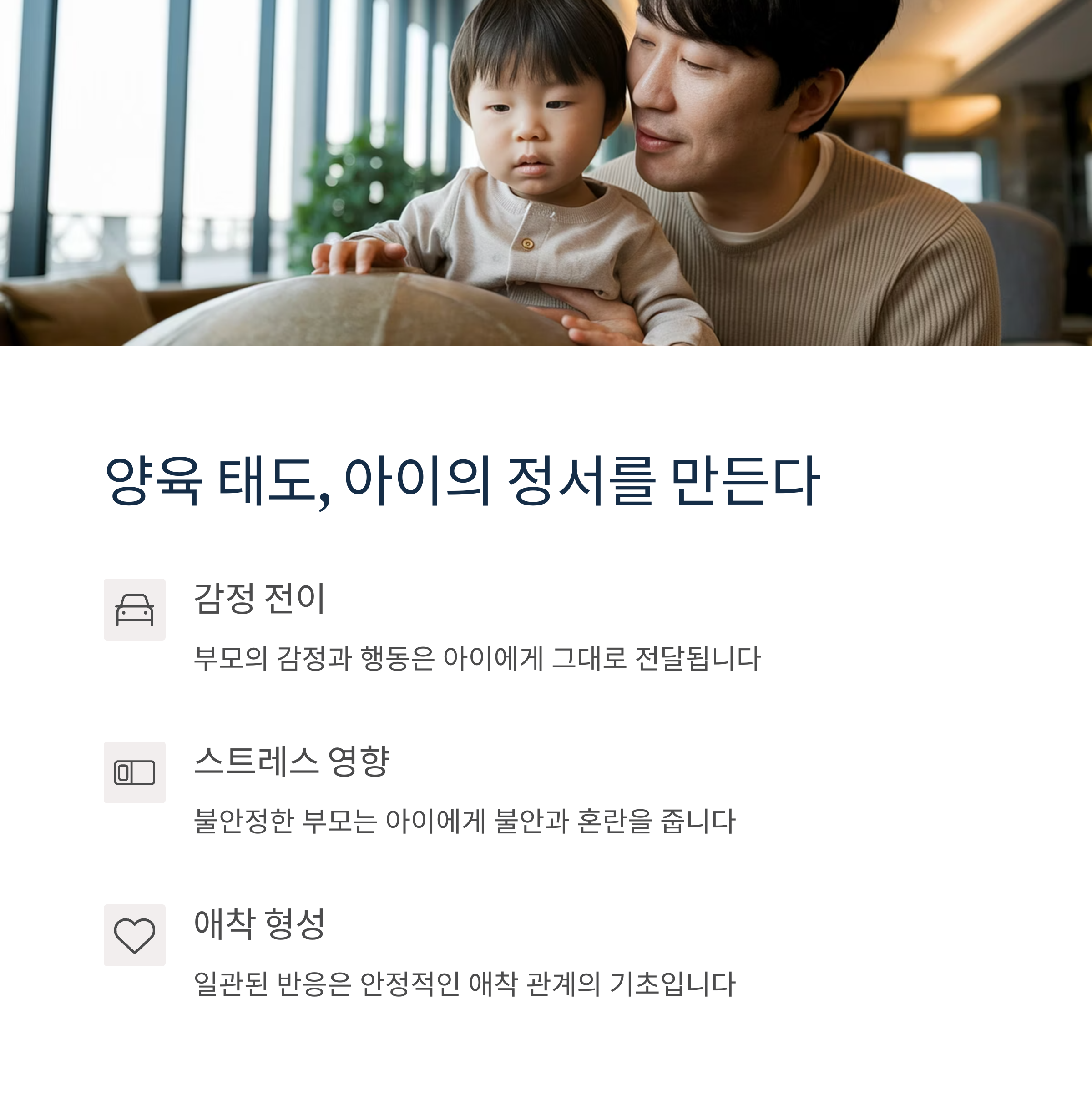 양육 스타일 &ndash; 감정 전달이 아이 정서 형성에 미치는 영향