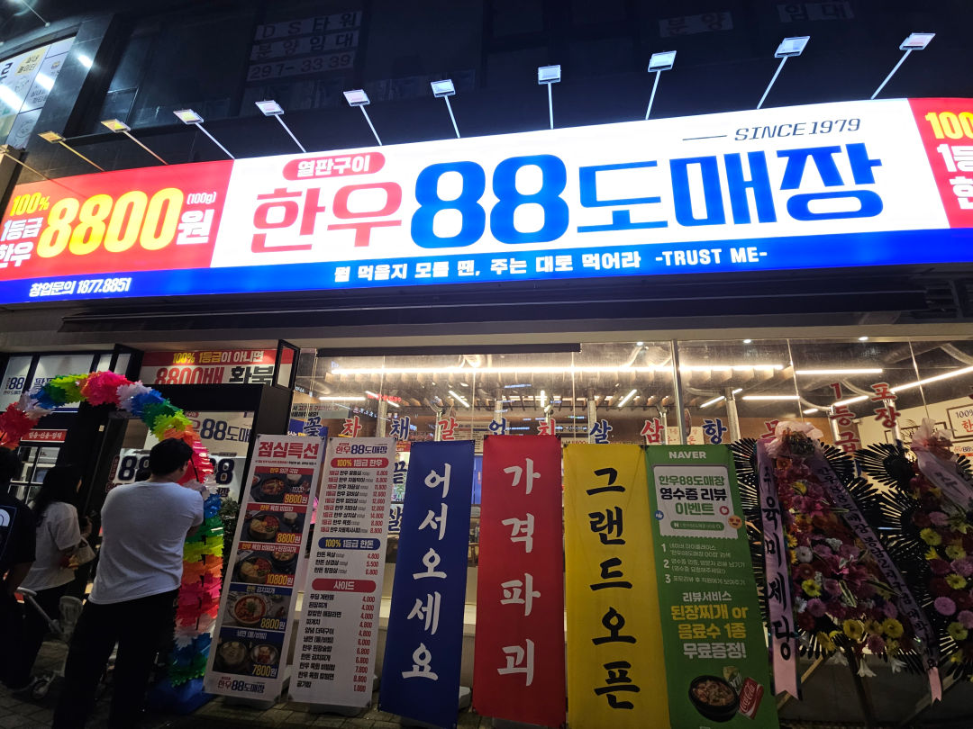 한우 88 도매장
