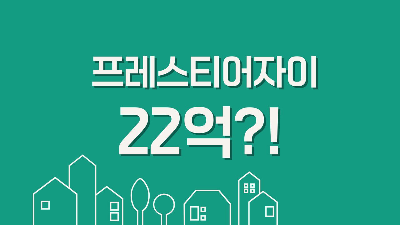 프레스티어자이 49, 59,74, 84 분양가 평면도