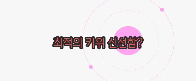 키위 보관법 한번 짚어보죠