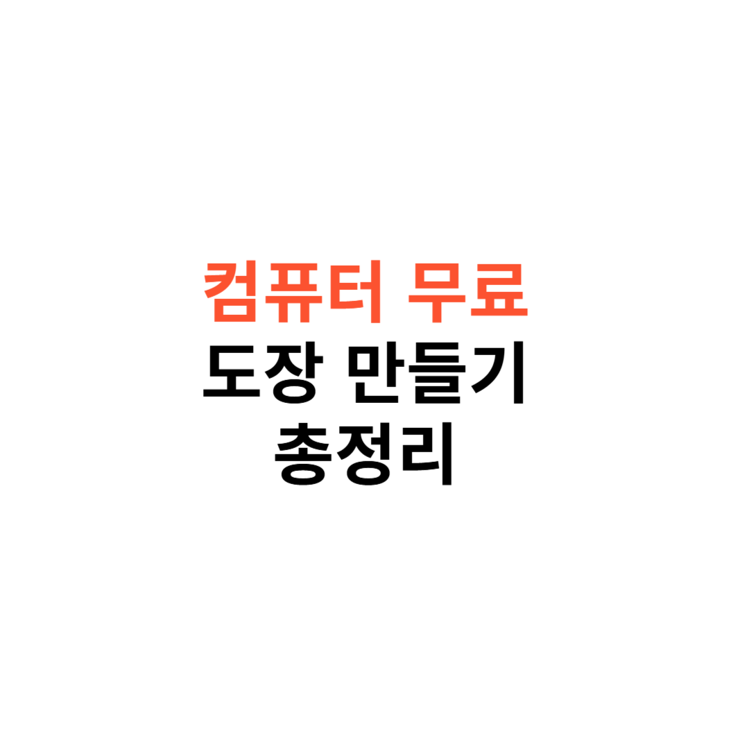 컴퓨터 무료 도장 만들기