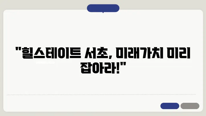 힐스테이트 서초, 강남 아파트 시장에서의 위치와 전망 분석