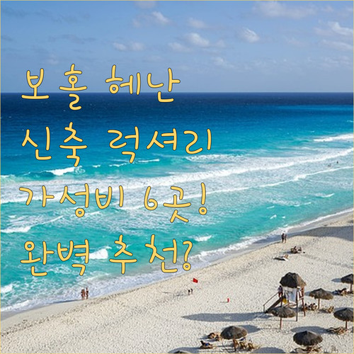 보홀 팡라오 리조트 헤난 신축 가성비..